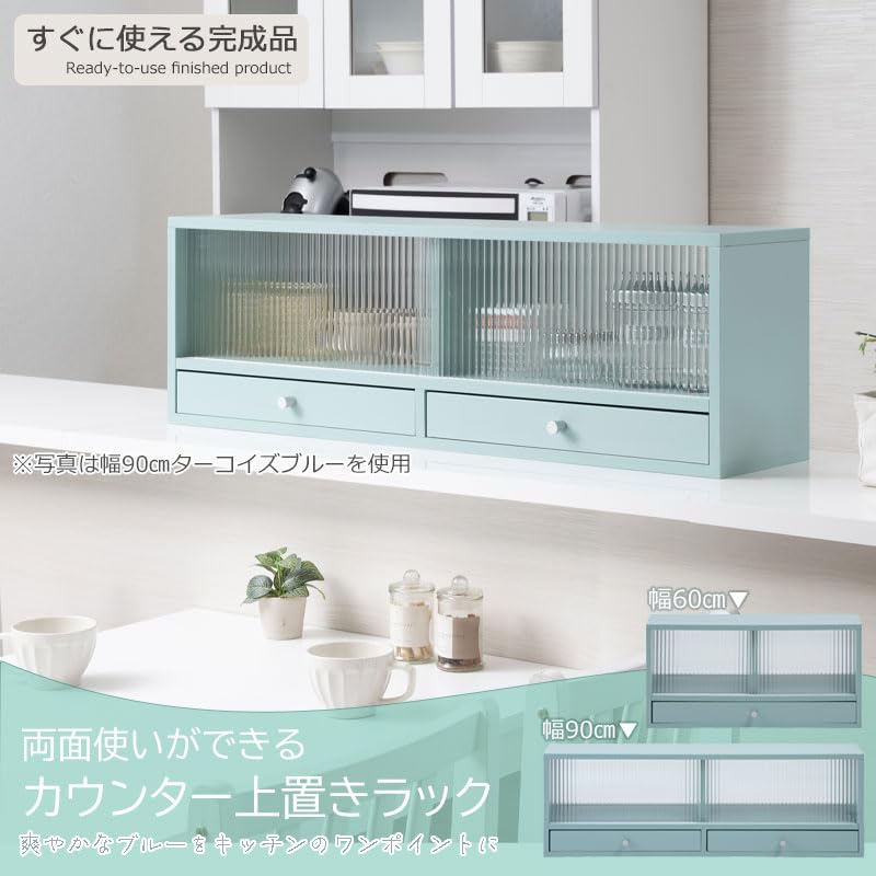 Amazon｜【Re:blue】幅60cm カウンター上収納 ターコイズブルー 完成品